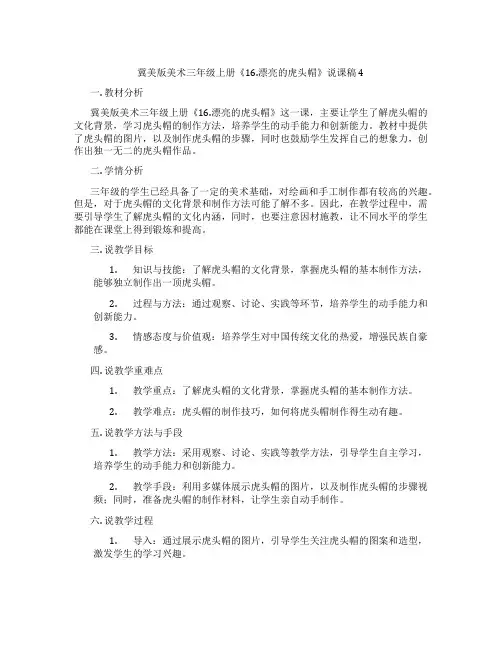 冀美版美术三年级上册《16.漂亮的虎头帽》说课稿4