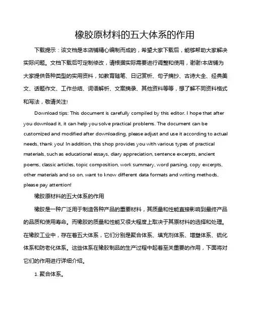 橡胶原材料的五大体系的作用