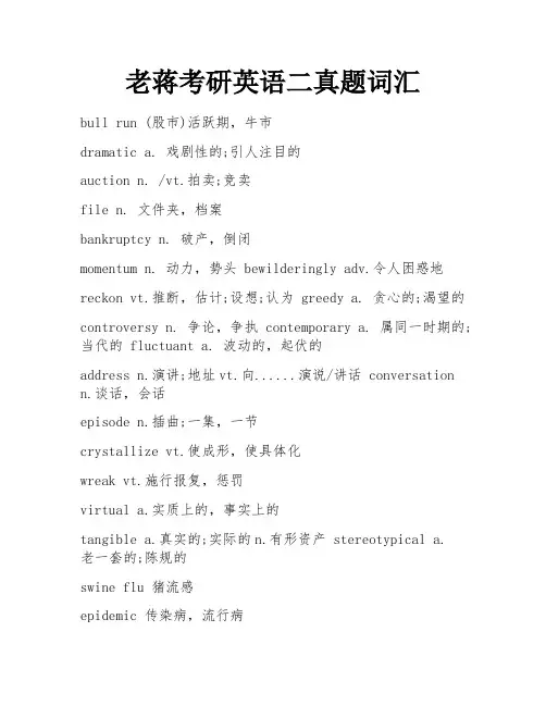 老蒋考研英语二真题词汇