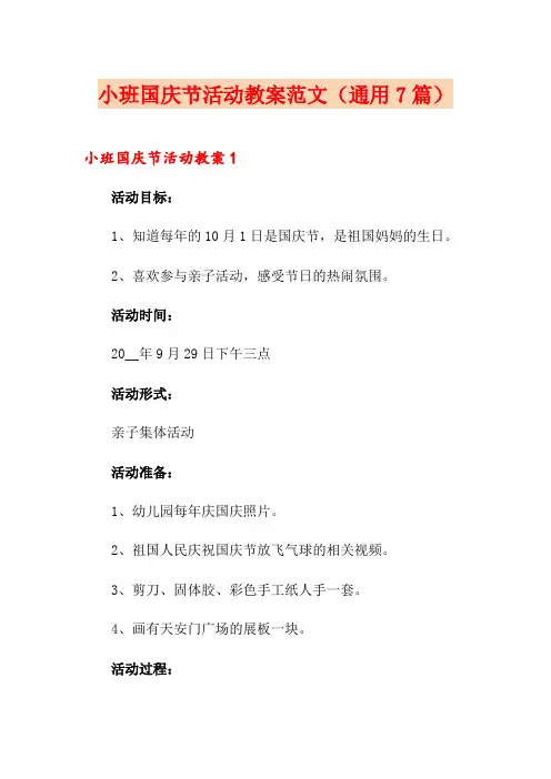 小班国庆节活动教案范文(通用7篇)