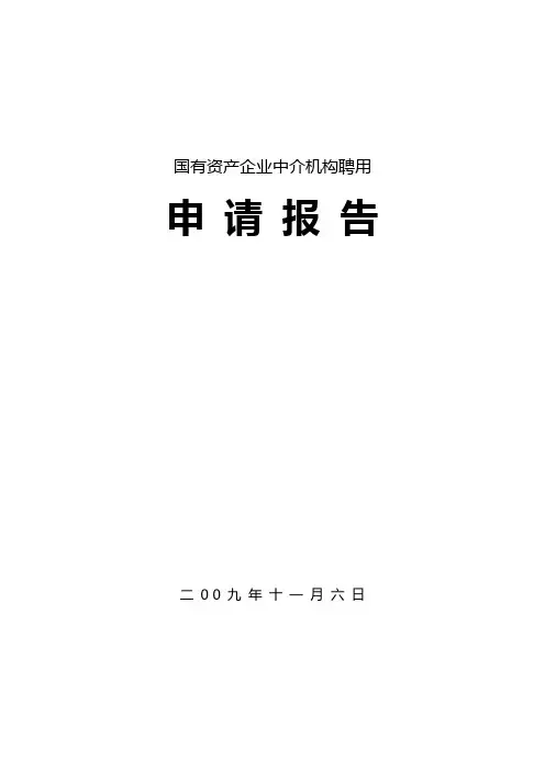 国资委入库申请报告