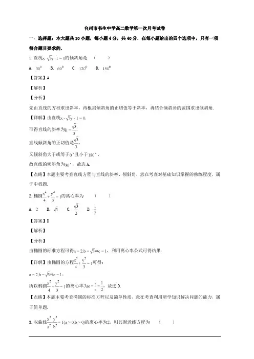 浙江省台州市书生中学2018-2019学年高二上学期第一次月考数学试题 含解析