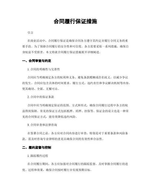 合同履行保证措施