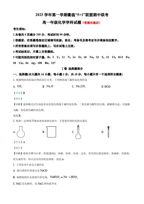 浙江省“衢温5+1”联盟2023-2024学年高一上学期期中联考化学试题含解析