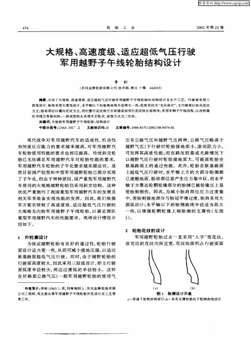 大规格、高速度级、适应超低气压行驶军用越野子午线轮胎结构设计