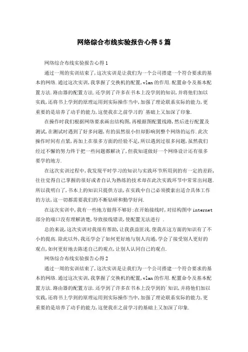 网络综合布线实验报告心得5篇