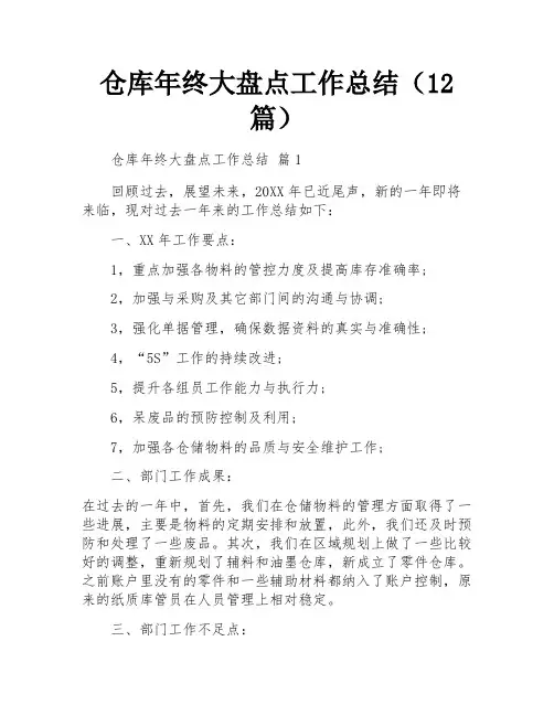 仓库年终大盘点工作总结(12篇)