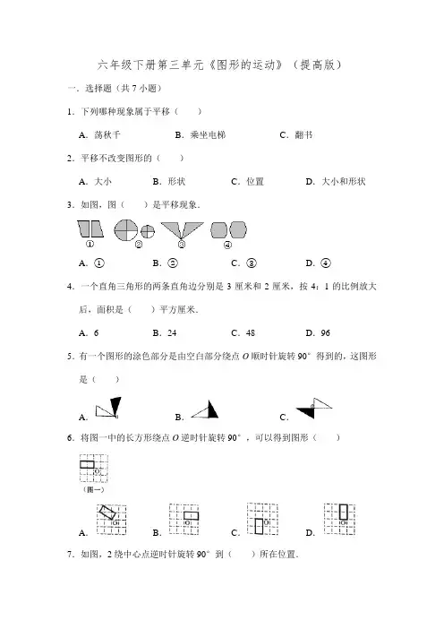 六年级下册数学试题-第三单元《图形的运动》(含解析)北师大版