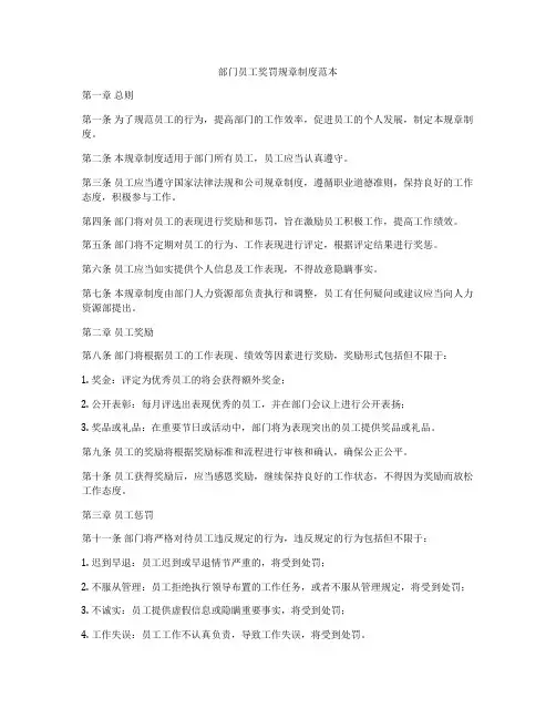 部门员工奖罚规章制度范本