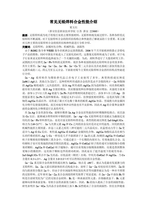 常见无铅焊料合金性能介绍
