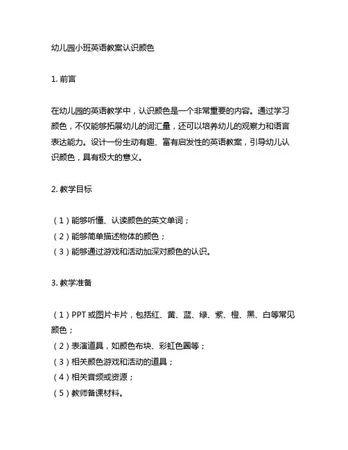 幼儿园小班英语教案认识颜色 幼儿园英语
