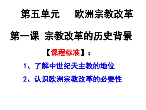 高中历史选修1《欧洲的宗教改革 宗教改革的历史背景》1597人教PPT课件