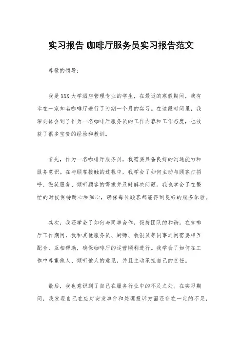 实习报告 咖啡厅服务员实习报告范文