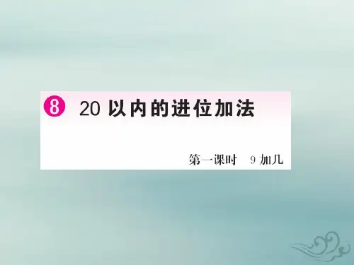 新人教版一年级数学上册820以内的进位加法第1课时9加几作业课件.ppt