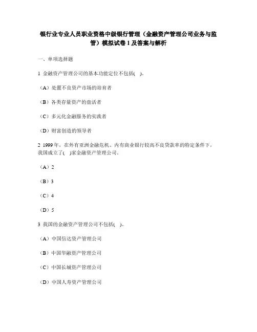 [财经类试卷]银行业专业人员职业资格中级银行管理(金融资产管理公司业务与监管)模拟试卷1及答案与解析