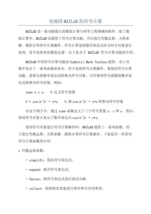 实验四MATLAB的符号计算