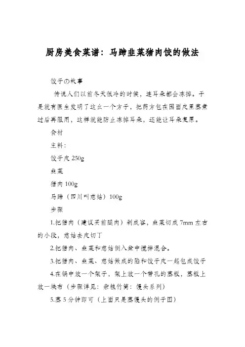 厨房美食菜谱：马蹄韭菜猪肉饺的做法