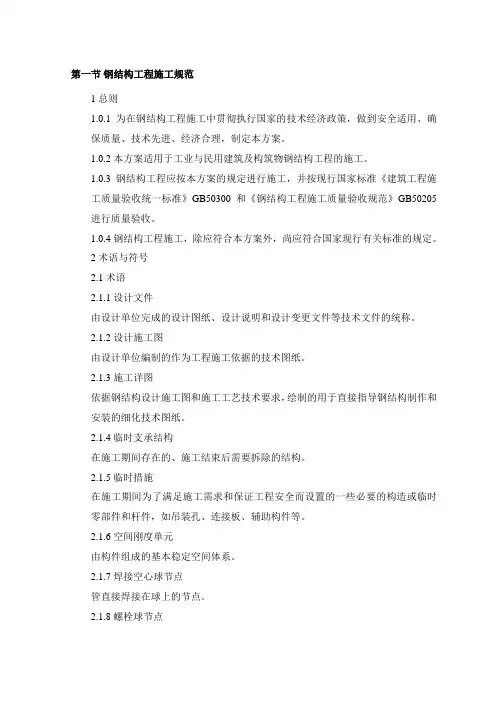 钢结构工程施工规范