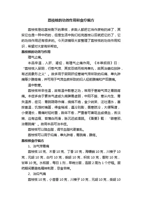荔枝核的功效作用和食疗偏方