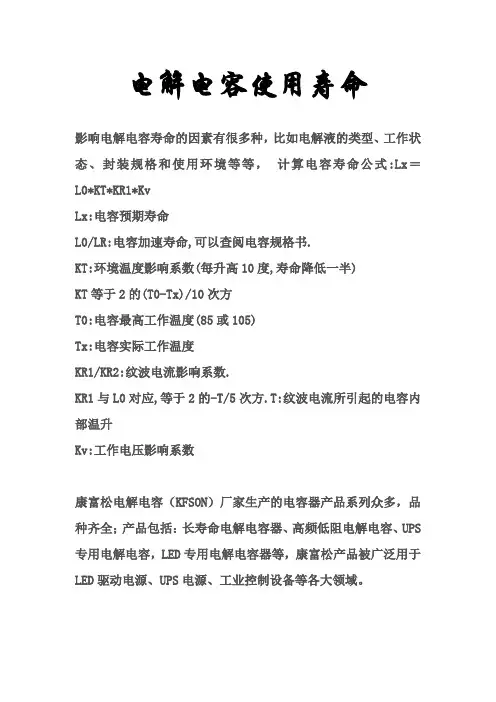 电解电容使用寿命计算