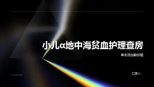 小儿α地中海贫血护理查房PPT