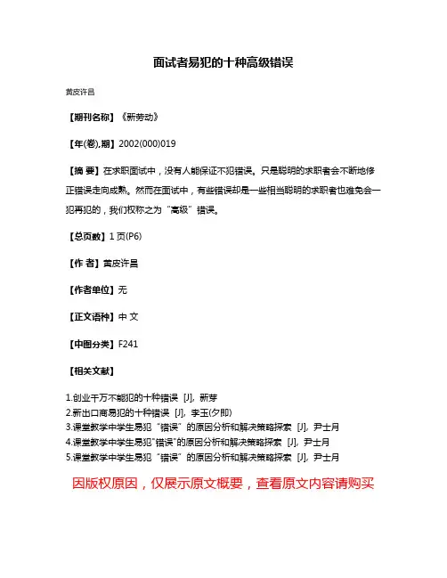 面试者易犯的十种高级错误