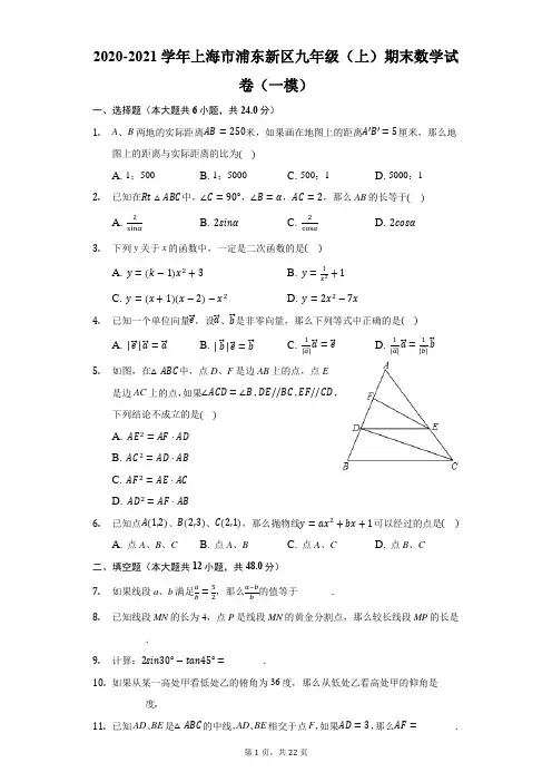 2020-2021学年上海市浦东新区九年级(上)期末数学试卷(一模)-解析版