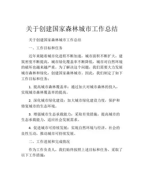 关于创建国家森林城市工作总结