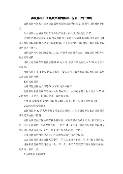 移民知识-移民德国后你需要知道的福利、保险、医疗体制 精品