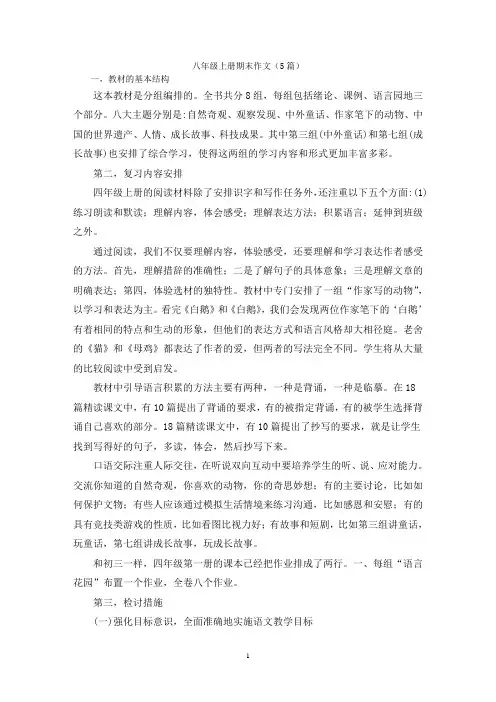 八年级上册期末作文(5篇)