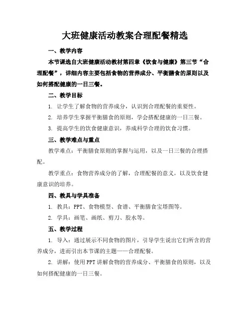 大班健康活动教案合理配餐精选