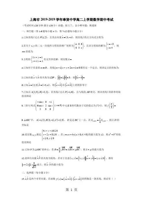 上海市20182019学年奉贤中学高二上学期数学期中考试-word文档