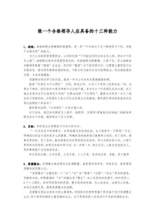 做一个合格领导人应具备的十三种能力