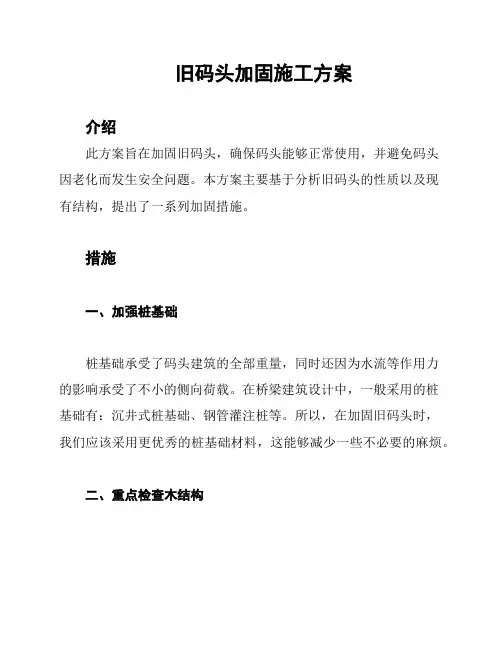 旧码头加固施工方案