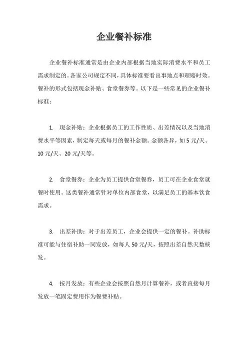 企业餐补标准