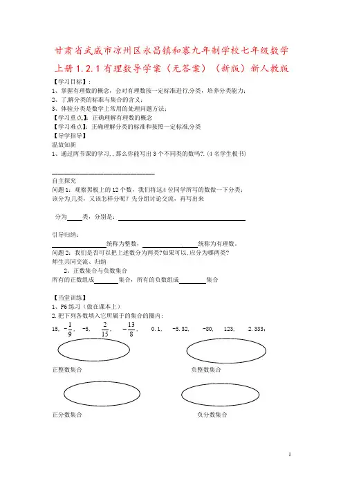 甘肃省武威市凉州区永昌镇和寨九年制学校七年级数学上册1.2.1有理数导学案(无答案)(新版)新人教版