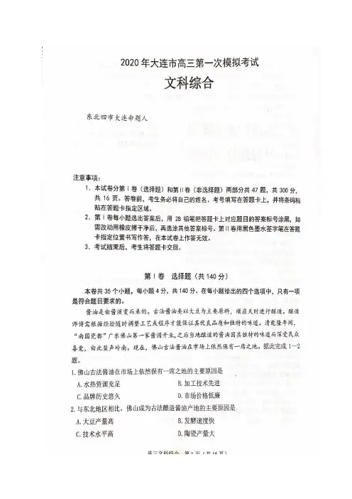 辽宁省大连市2020届高三下学期第一次模拟考试文科综合试题 含答案