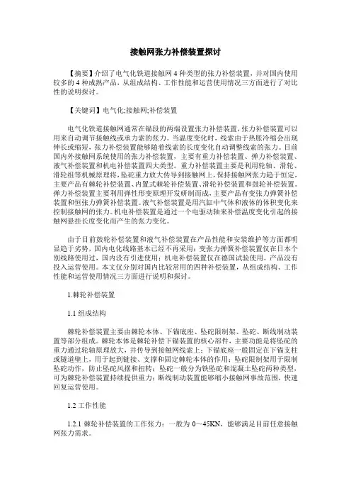 接触网张力补偿装置探讨