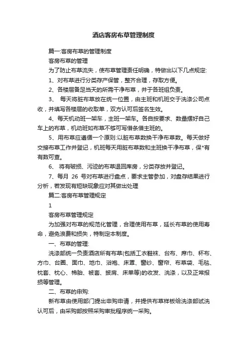 酒店客房布草管理制度