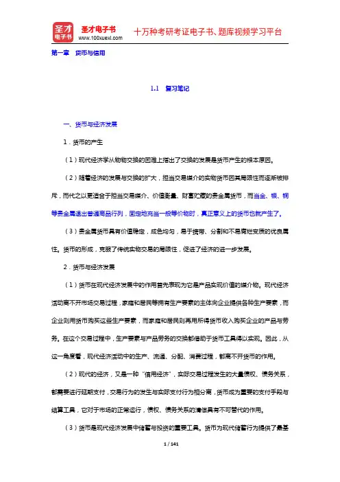 万解秋《货币银行学通论》笔记和课后习题 (考研真题)详解(1-4章)【圣才出品】