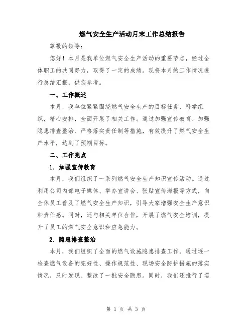 燃气安全生产活动月末工作总结报告