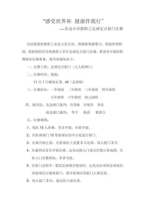 感受世界杯 健康伴我行——东边小学教职工足球定点射门比赛