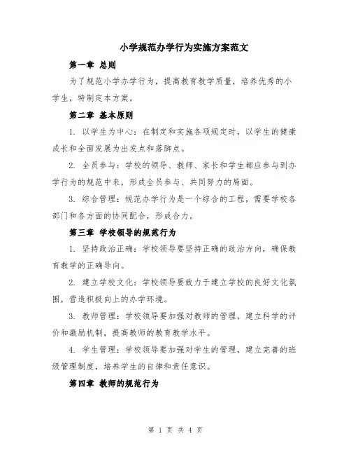 小学规范办学行为实施方案范文