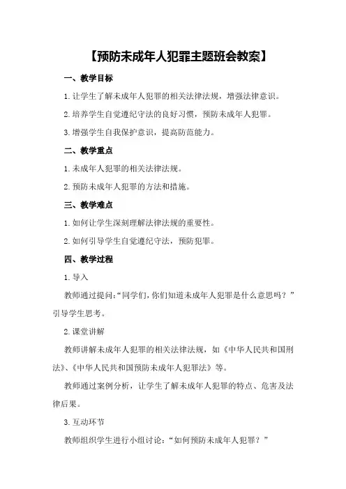 【预防未成年人犯罪主题班会教案】