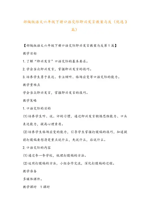 部编版语文六年级下册口语交际即兴发言教案与反(优选3篇)