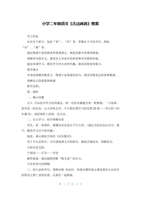 小学二年级语文《古诗两首》教案