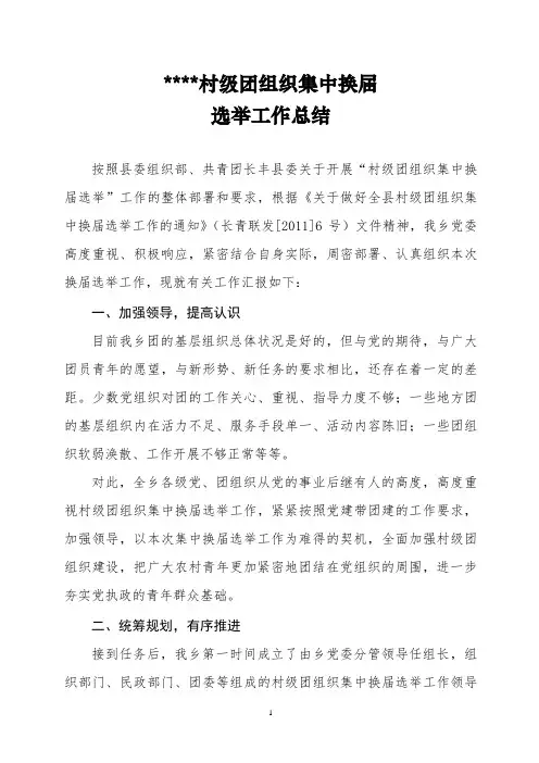 XXX乡村级团组织集中换届选举工作报告