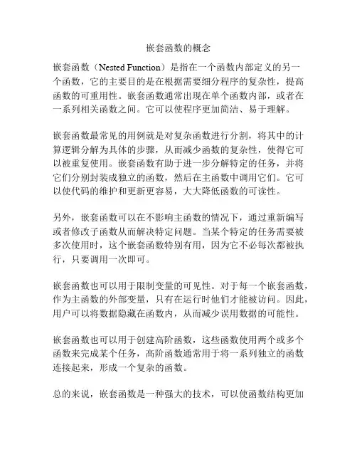 嵌套函数的概念