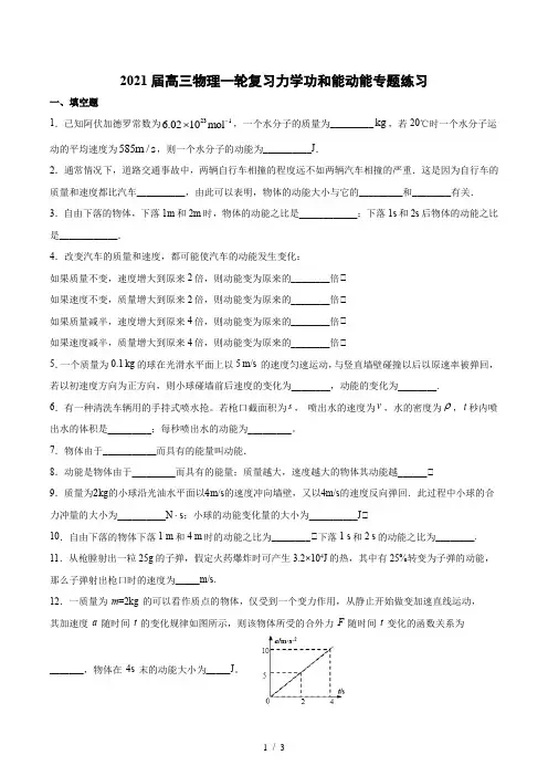 2021届高三物理一轮复习力学功和能动能专题练习