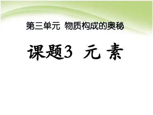 人教版化学九年级上册第三单元3.3《元素》ppt课件 ( 共20张PPT)